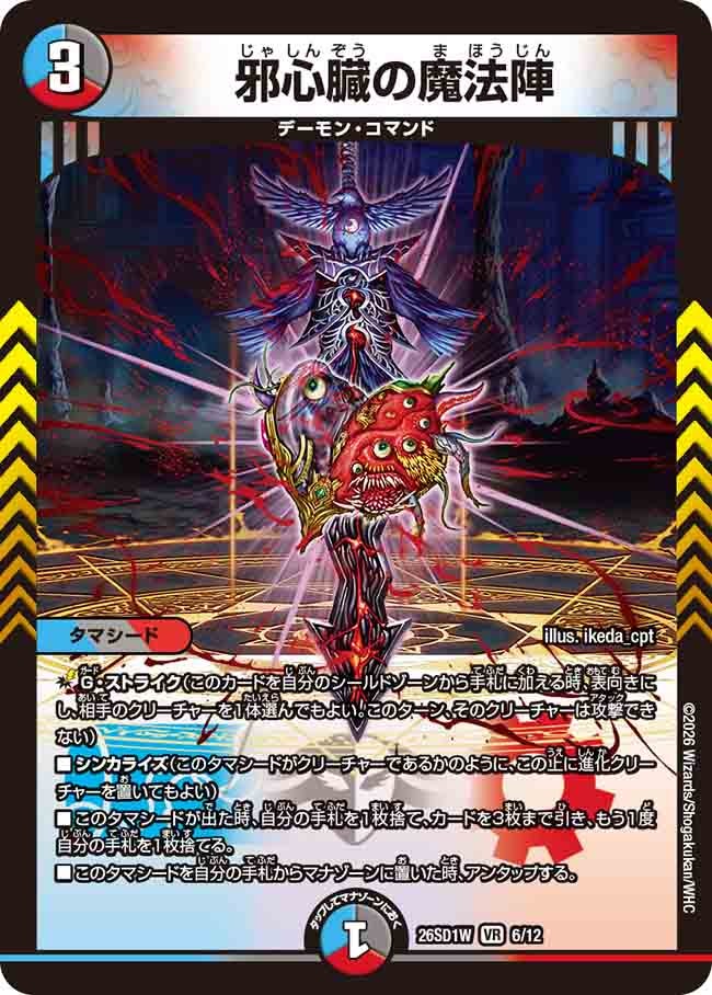 邪心臓の魔法陣(DM26SD1W6/12)